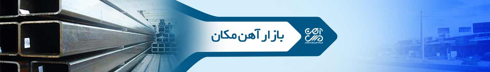 بازار آهن مکان تهران