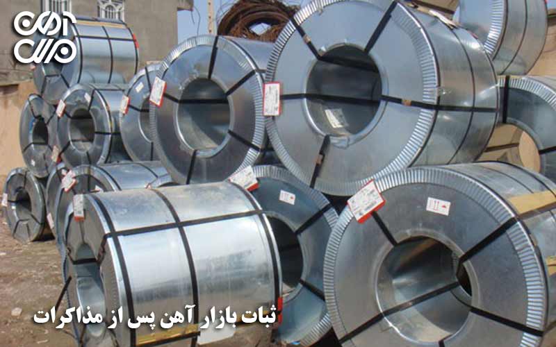 ثبات بازار آهن پس از مذاکرات