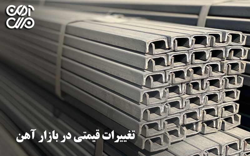 تغییراتی قیمتی در بازار آهن