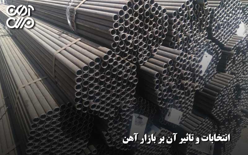 تاثیر انتخابات بر بازار آهن