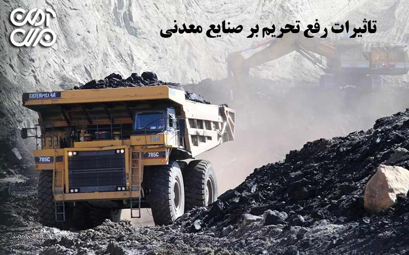 تاثیرات رفع صنایع معدنی