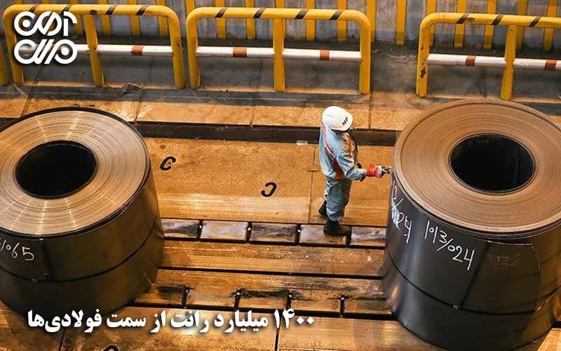 1400 میلیون رانت از سمت فولادیها
