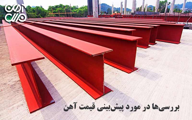 بررسیها در مورد پیشبینی قیمت آهن