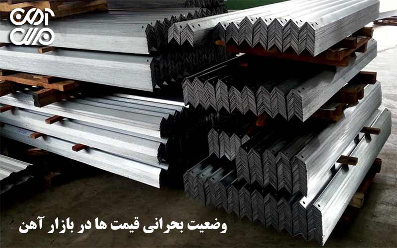 وضعیت بحرانی قیمت ها در بازار آهن