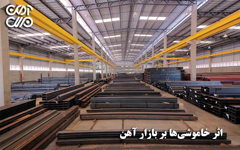 اثر خاموشیها بر بازار آهن
