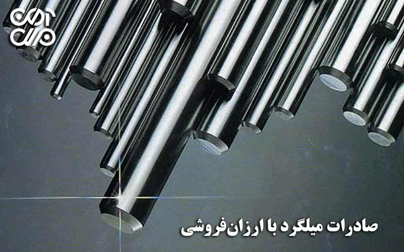 صادرات میلگرد با ارزانفروشی