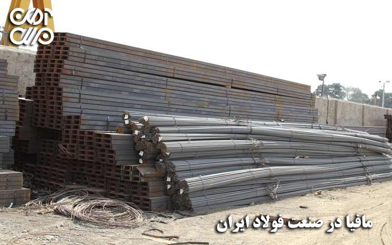مافیا در صنعت فولاد ایران