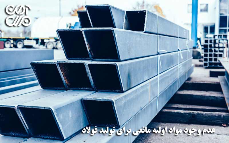 عدم وجود مواد اولیه مانعی برای تولید فولاد