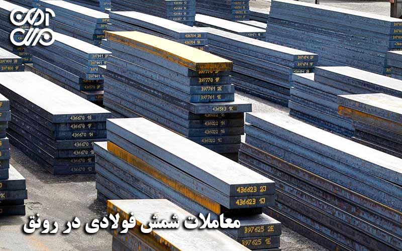 معاملات شمش فولادی در رونق
