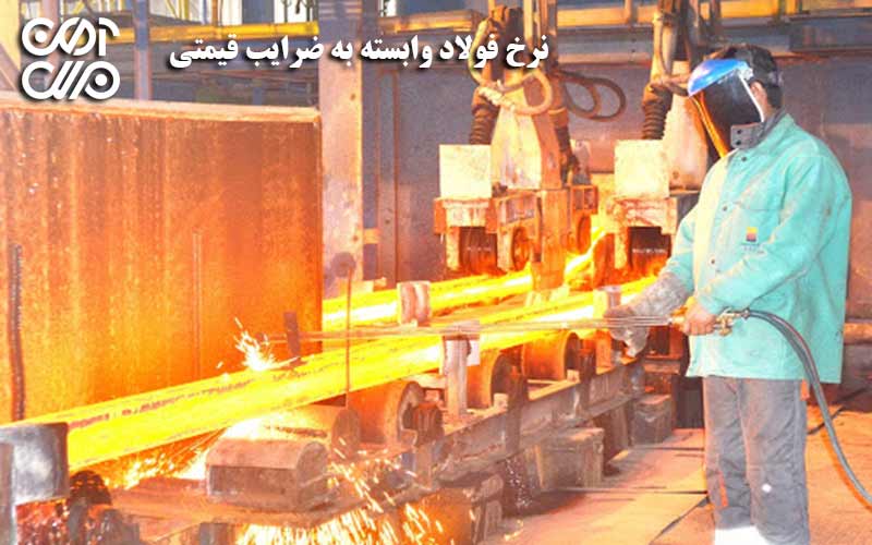 نرخ فولاد در گرو ضرائب قیمتی