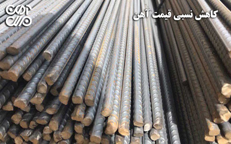 کاهش نسبی قیمت آهن