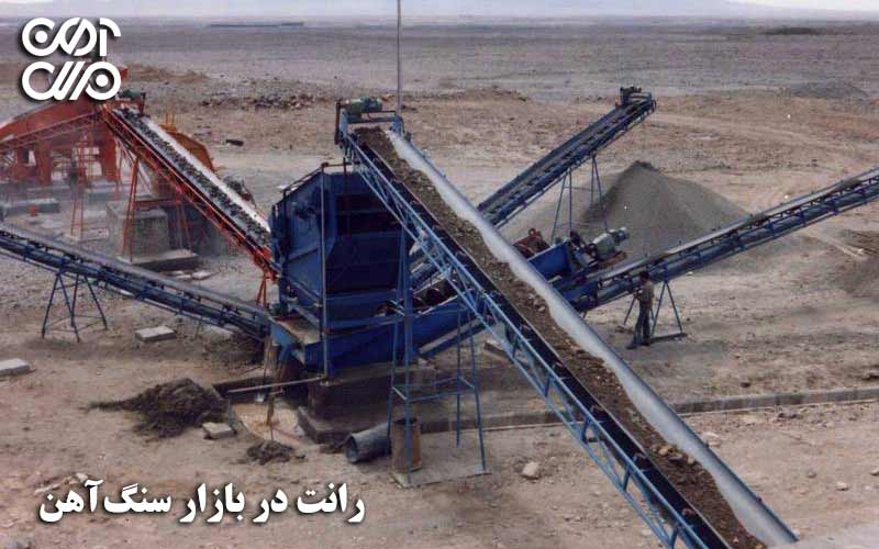 رانت در بازار سنگ آهن