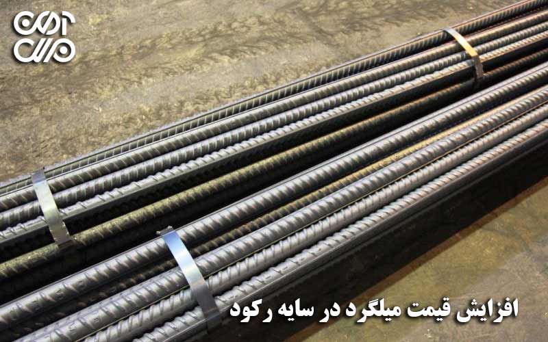 افزایش قیمت میلگرد در سایه رکود