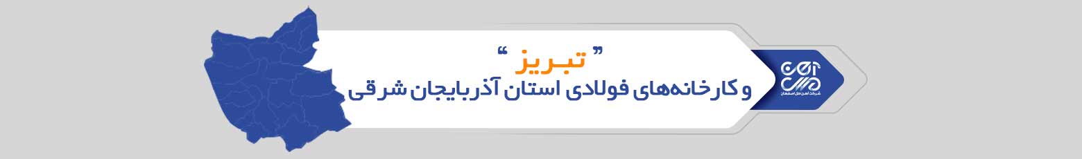 تبریز و کارخانه های فولادی این استان