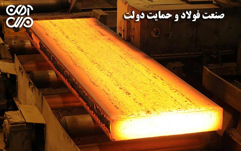 حمایت دولت و صنعت فولاد