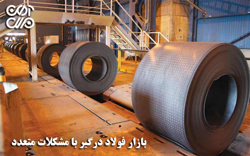 بازار فولاد درگیر با مشکلات متعدد
