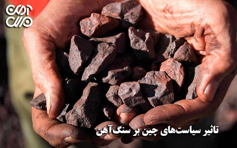 تاثیر سیاستهای چین بر بازار سنگآهن