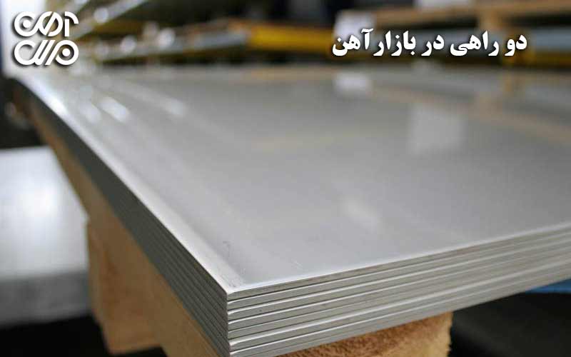 دو راهی در بازار آهن