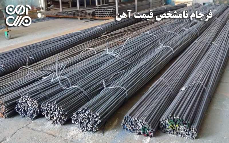 فرجام نامشخص قیمت آهن