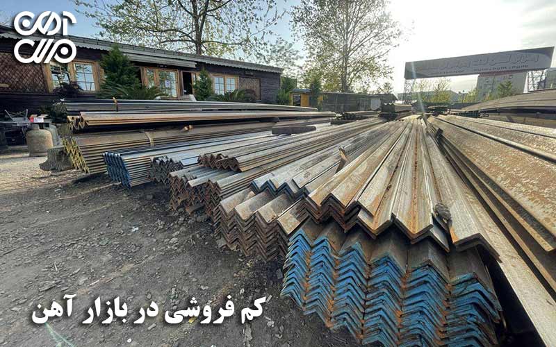 کم فروشی در بازار آهن