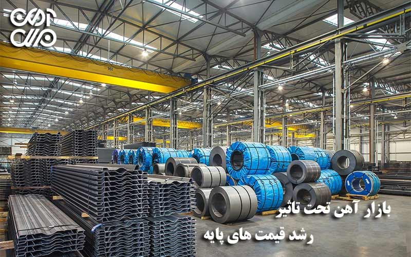بازار آهن تحت تاثیر رشد قیمت های پایه