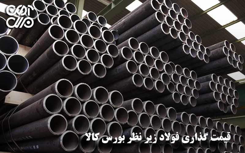 قیمت گذاری فولاد زیر نظر بورس کالا