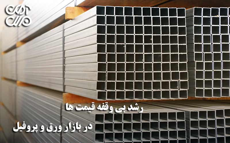 رشد بی وقفه قیمت ورق و پروفیل