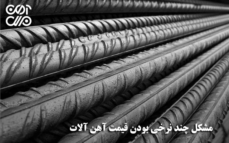 مشکل چند نرخی بودن قیمت آهن آلات