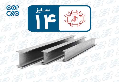 تیرآهن 14 جهان فولاد غرب
