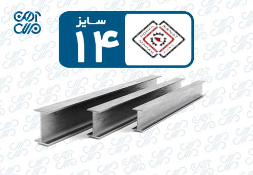 تیرآهن 14 پروفیل صنعت ماهان