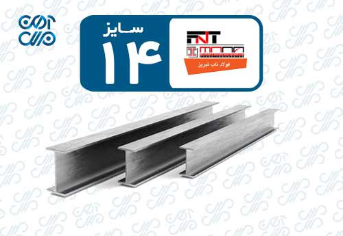 تیرآهن 14 ناب تبریز