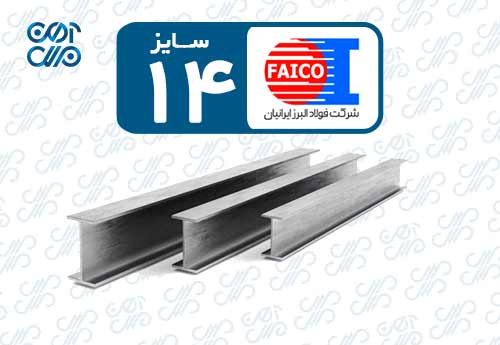 تیرآهن 14 فایکو