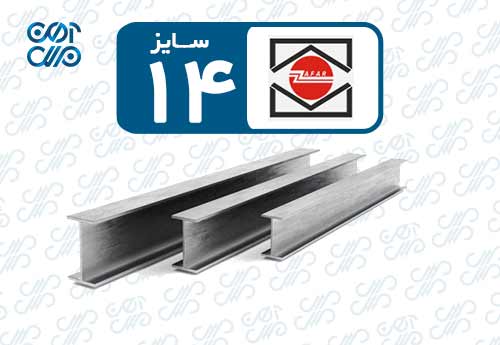 تیرآهن 14 ظفر بناب