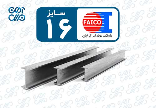تیرآهن 16 فایکو