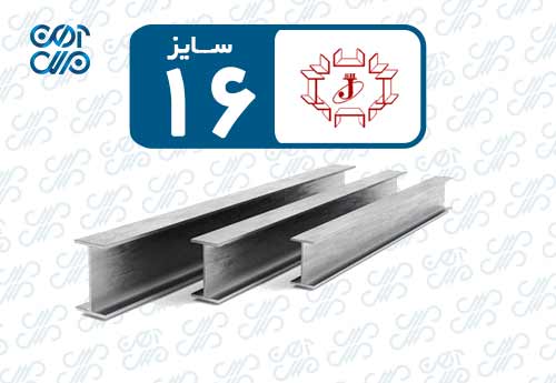 تیرآهن 16 جهان فولاد غرب