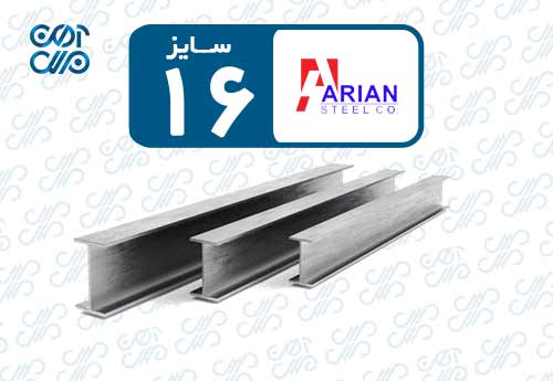 تیرآهن 16 آریان فولاد