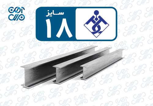 تیرآهن 18 کوثر اهواز