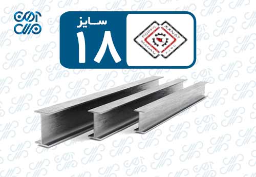 تیرآهن 18 پروفیل صنعت ماهان