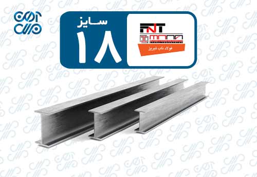 تیرآهن 18 ناب تبریز
