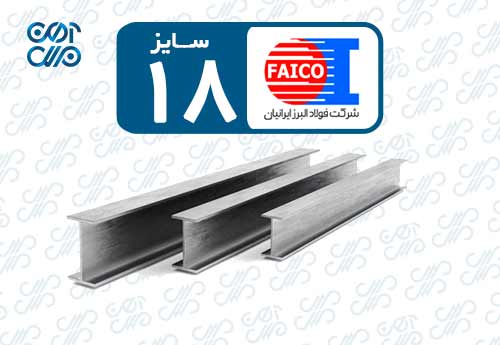 تیرآهن 18 فایکو