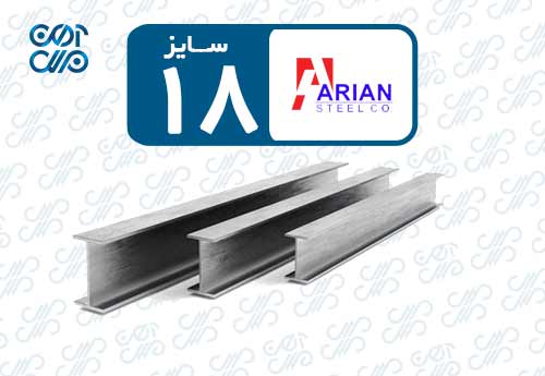 تیرآهن 18 آریان فولاد