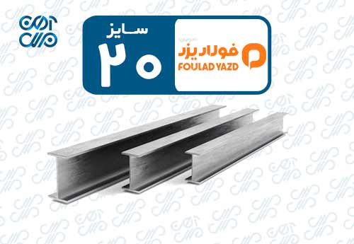 تیرآهن 20 احرامیان یزد