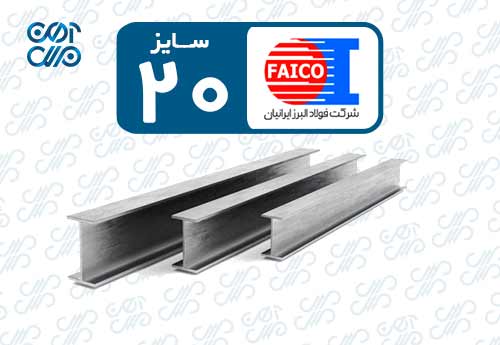 تیرآهن 20 فایکو