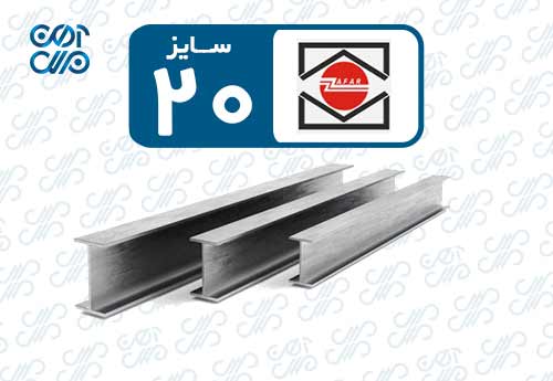 تیرآهن 20 ظفر بناب