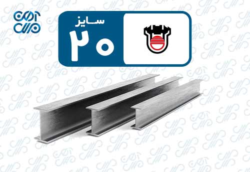 تیرآهن 20 ذوب آهن