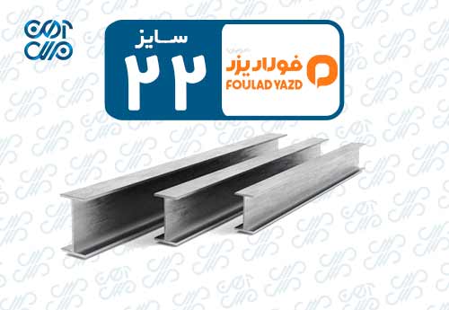 تیرآهن 22 احرامیان یزد