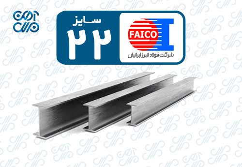 تیرآهن 22 فایکو