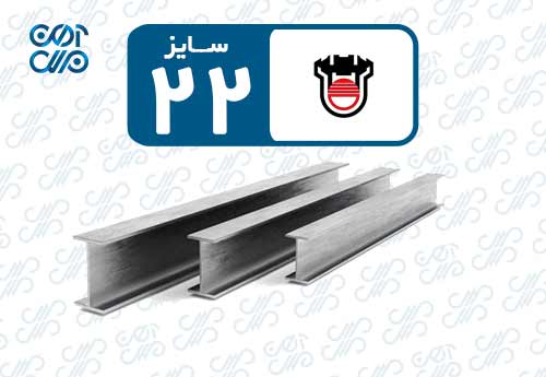 تیرآهن 22 ذوب آهن