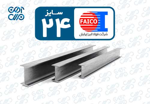 تیرآهن 24 فایکو