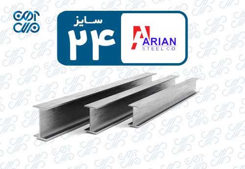تیرآهن 24 آریان فولاد